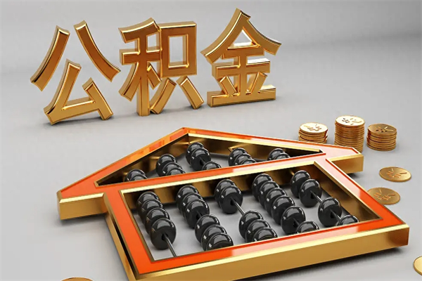芜湖住房基金多少钱能提（住房基金12%）