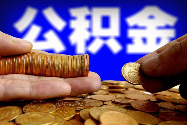 芜湖贷款还完怎么取公积金（还完贷款后公积金能取出来吗）