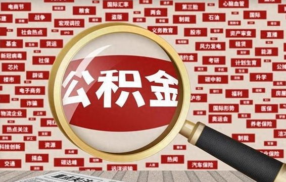 芜湖济南封存的住房公积金如何提取（济南公积金提取新政策）